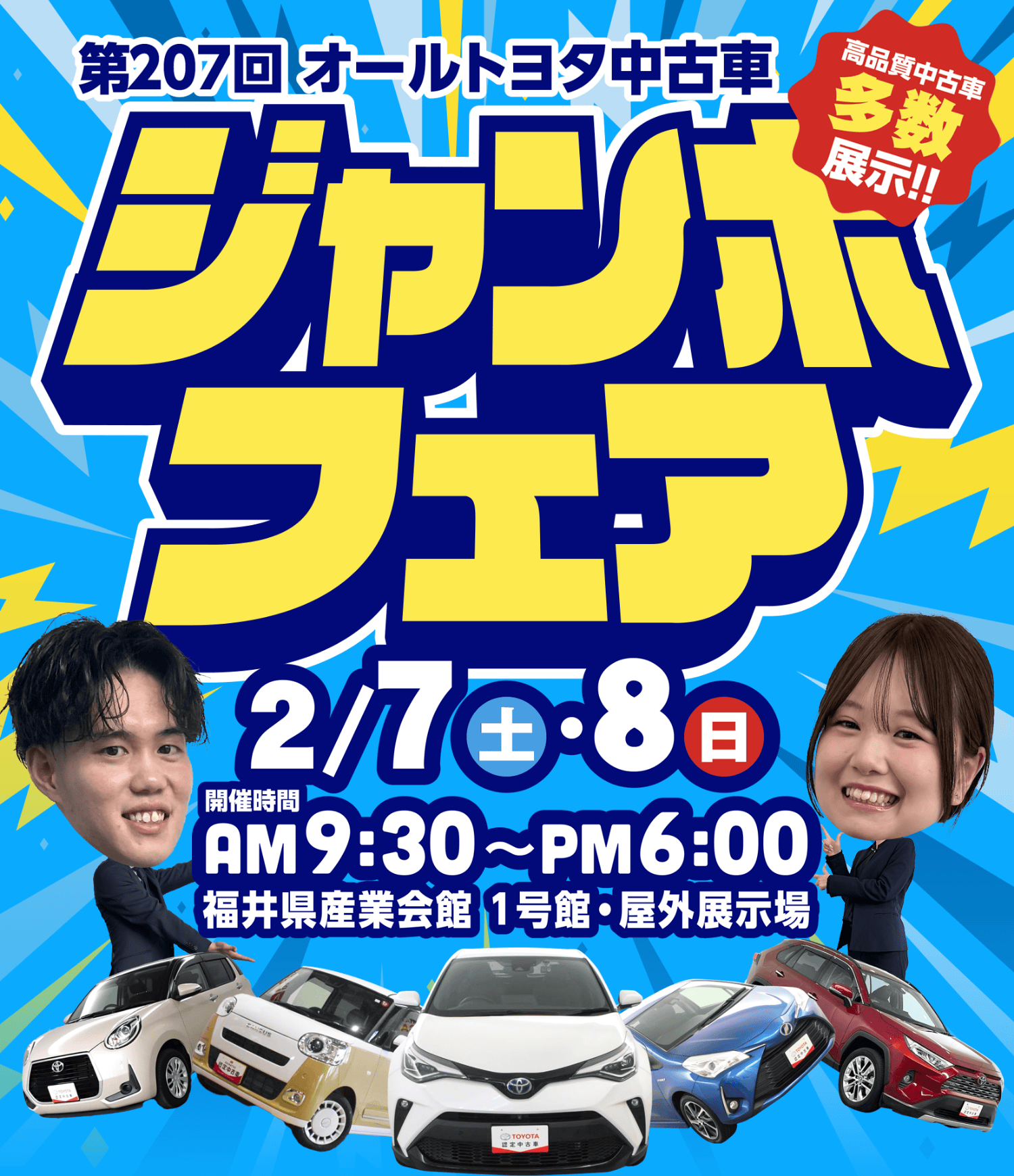 第207回オールトヨタ中古車ジャンボフェア